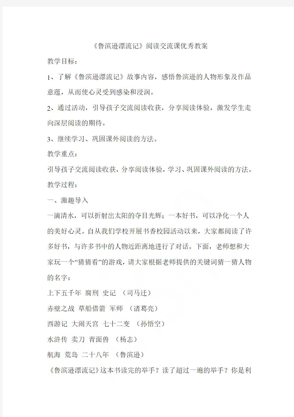 《鲁滨逊漂流记》阅读交流课优秀教案