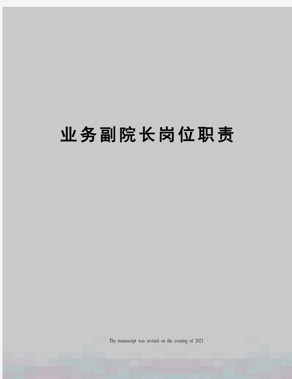 业务副院长岗位职责