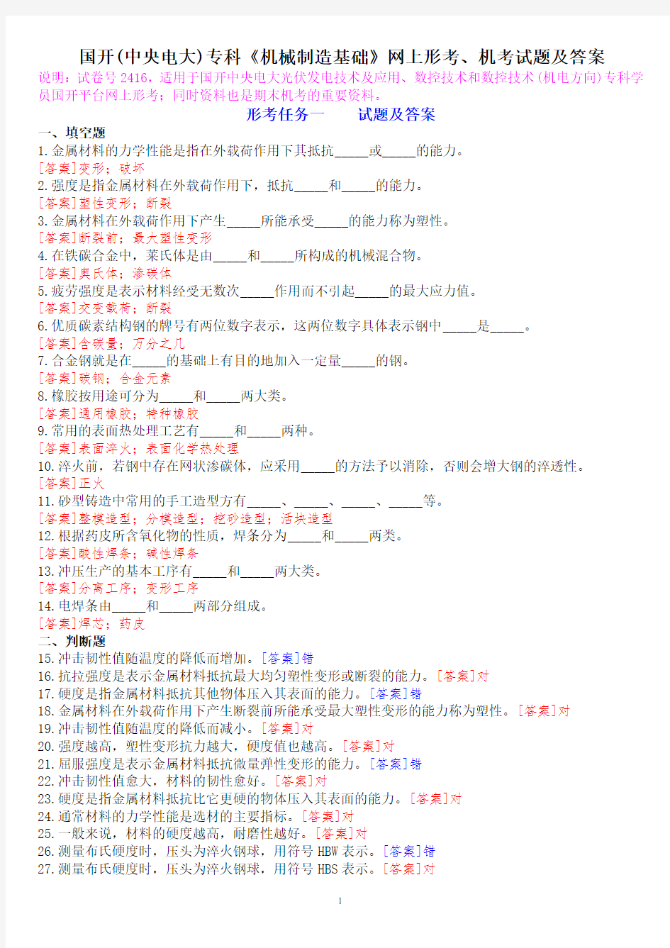 国开(中央电大)专科《机械制造基础》网上形考、机考试题及答案