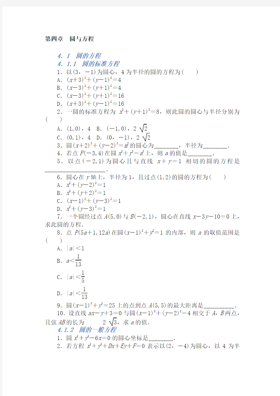 人教版数学必修二圆与方程知识点总结