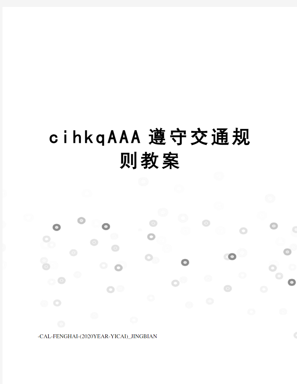 cihkqAAA遵守交通规则教案