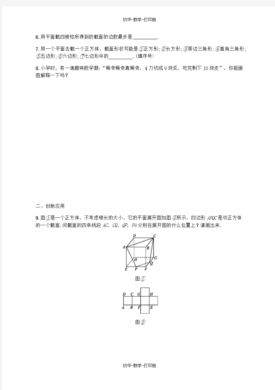 北师大版-数学-七年级上册- 第一章丰富的图形世界1.3截一个几何体知能演练提升