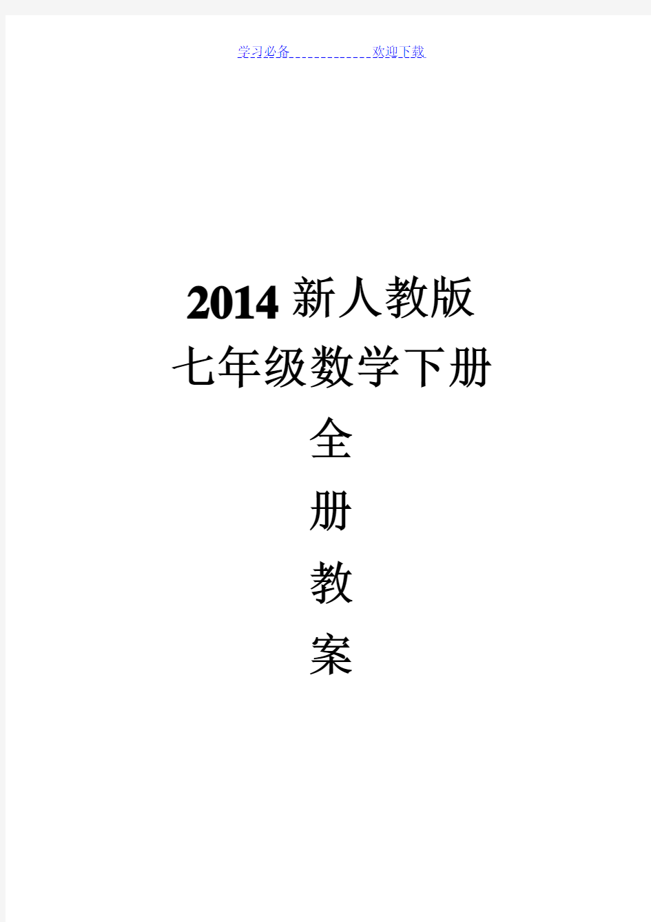 新人教版七年级下册全部数学教案