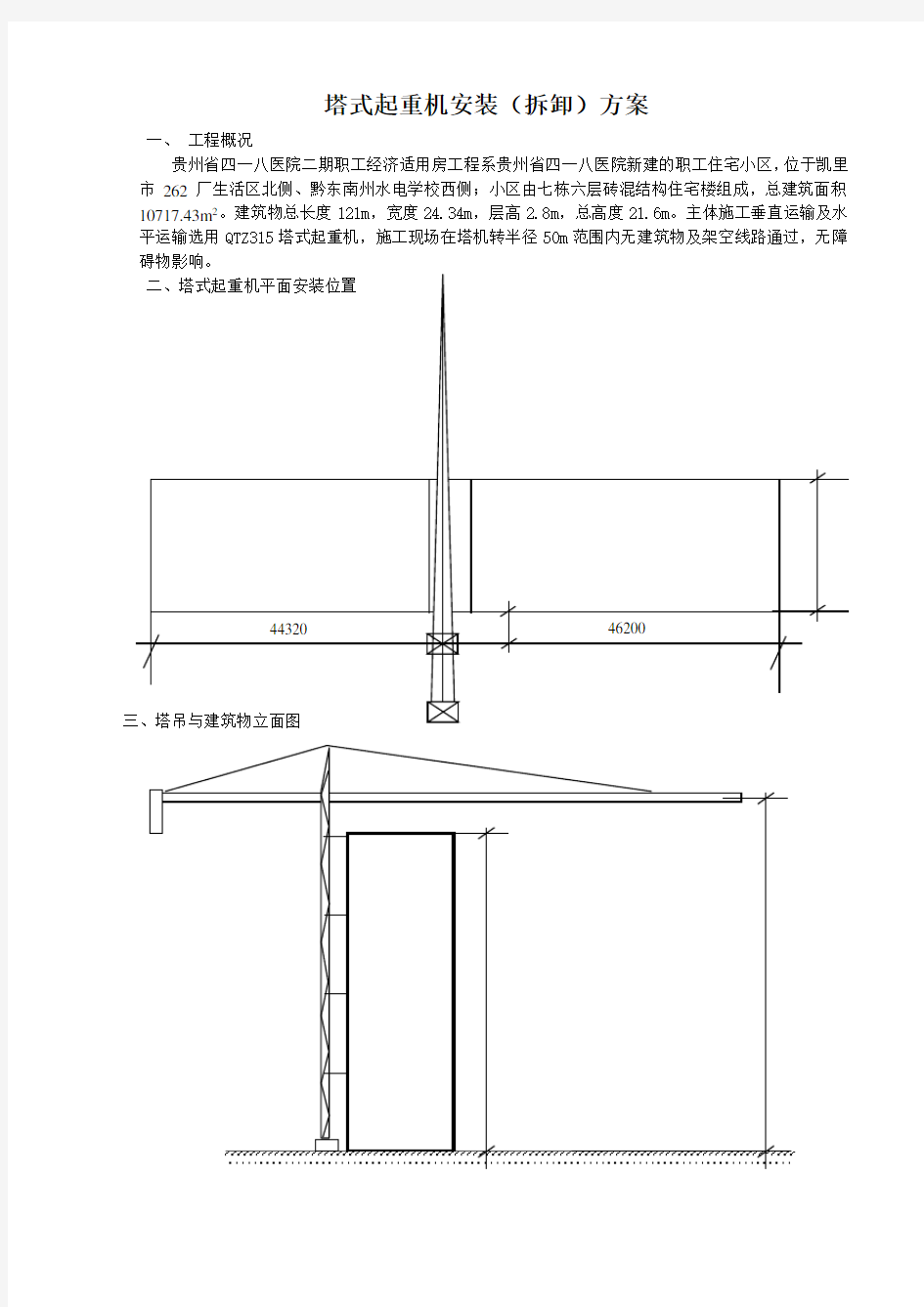 塔式起重机安装拆卸方案