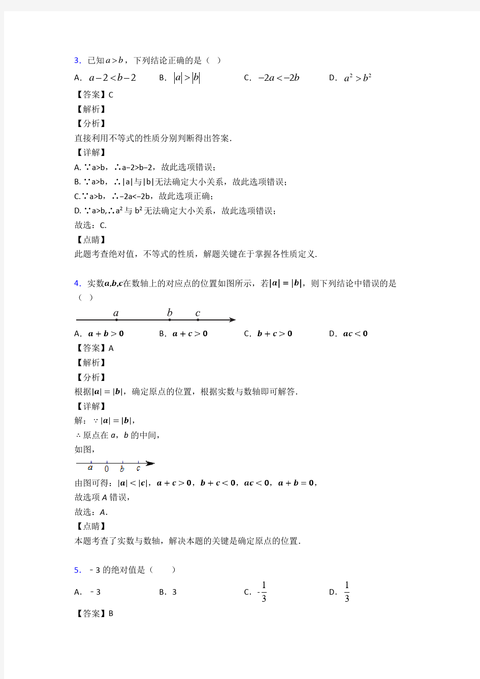 人教版初中数学有理数真题汇编含答案