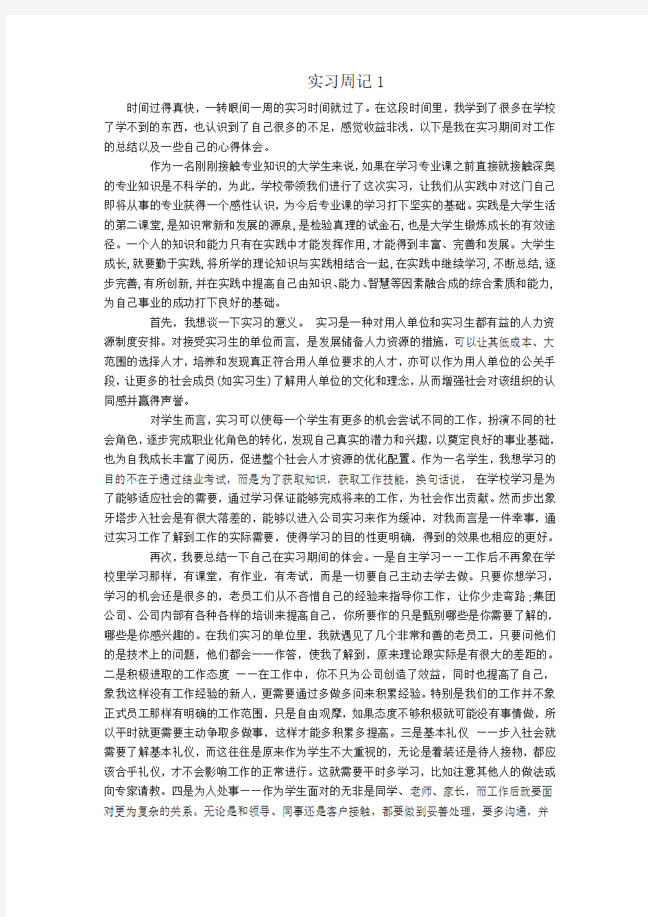 实习周记 十篇总结