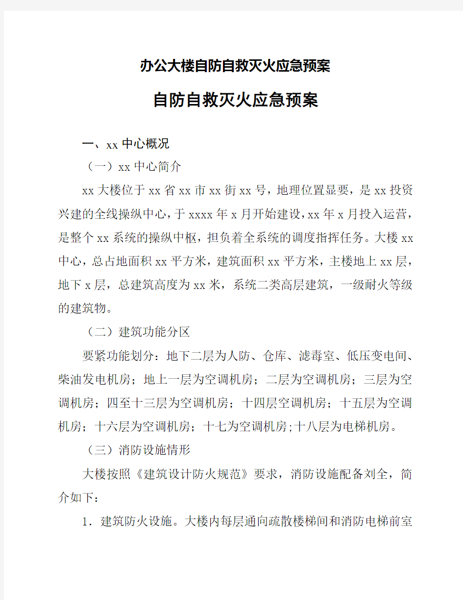 办公大楼自防自救灭火应急预案