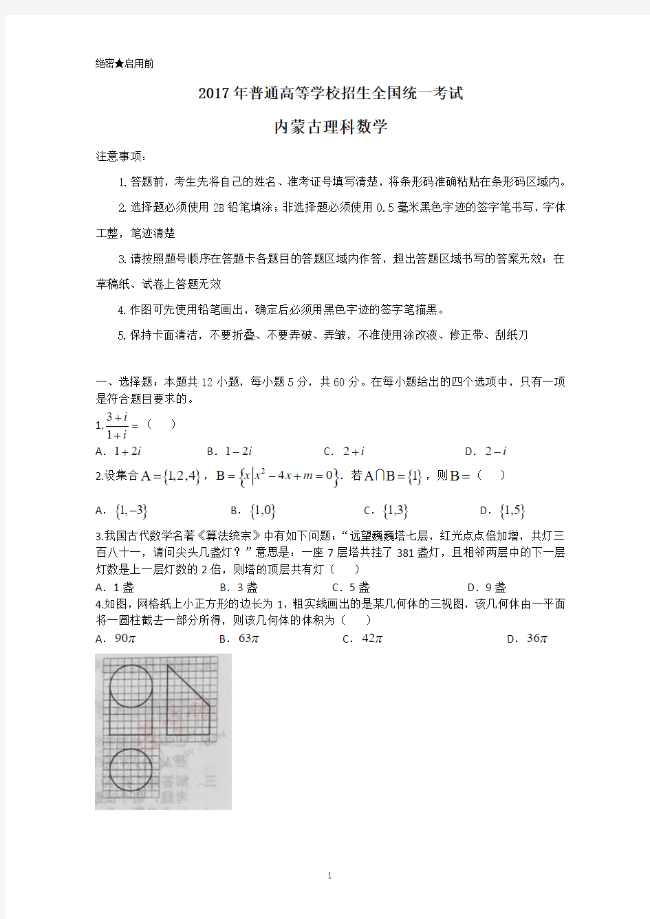 2017年内蒙古数学试题(理科数学)Word版高考真题试卷含答案