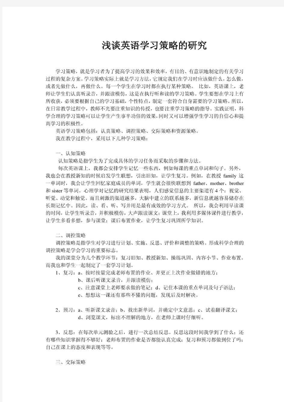 浅谈英语学习策略的研究