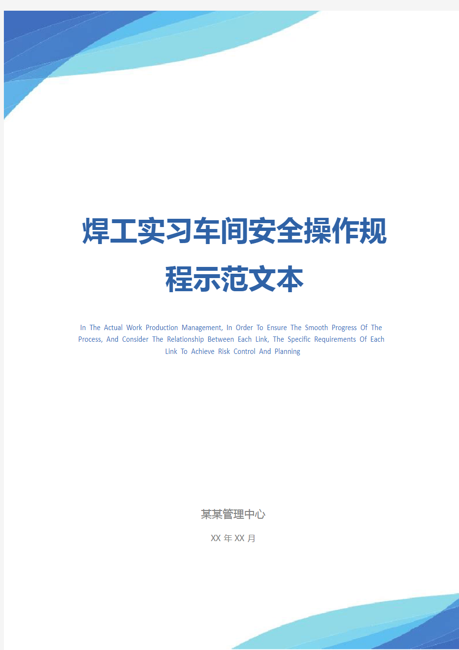 焊工实习车间安全操作规程示范文本