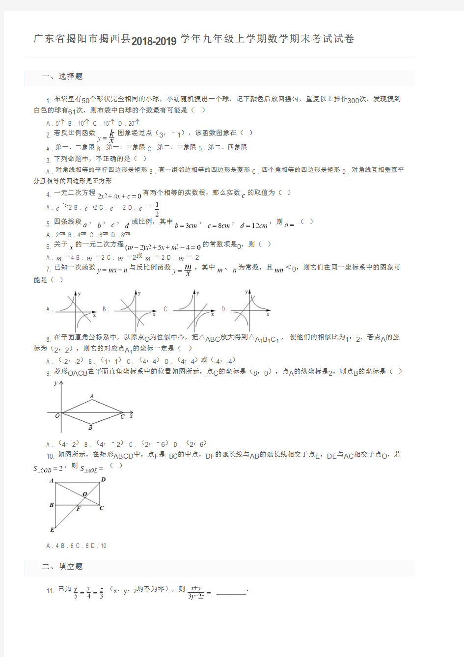 广东省揭阳市揭西县2018-2019学年九年级上学期数学期末考试试卷及参考答案