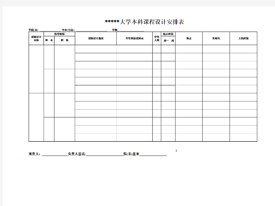 华中科技大学本科课程设计安排表【模板】