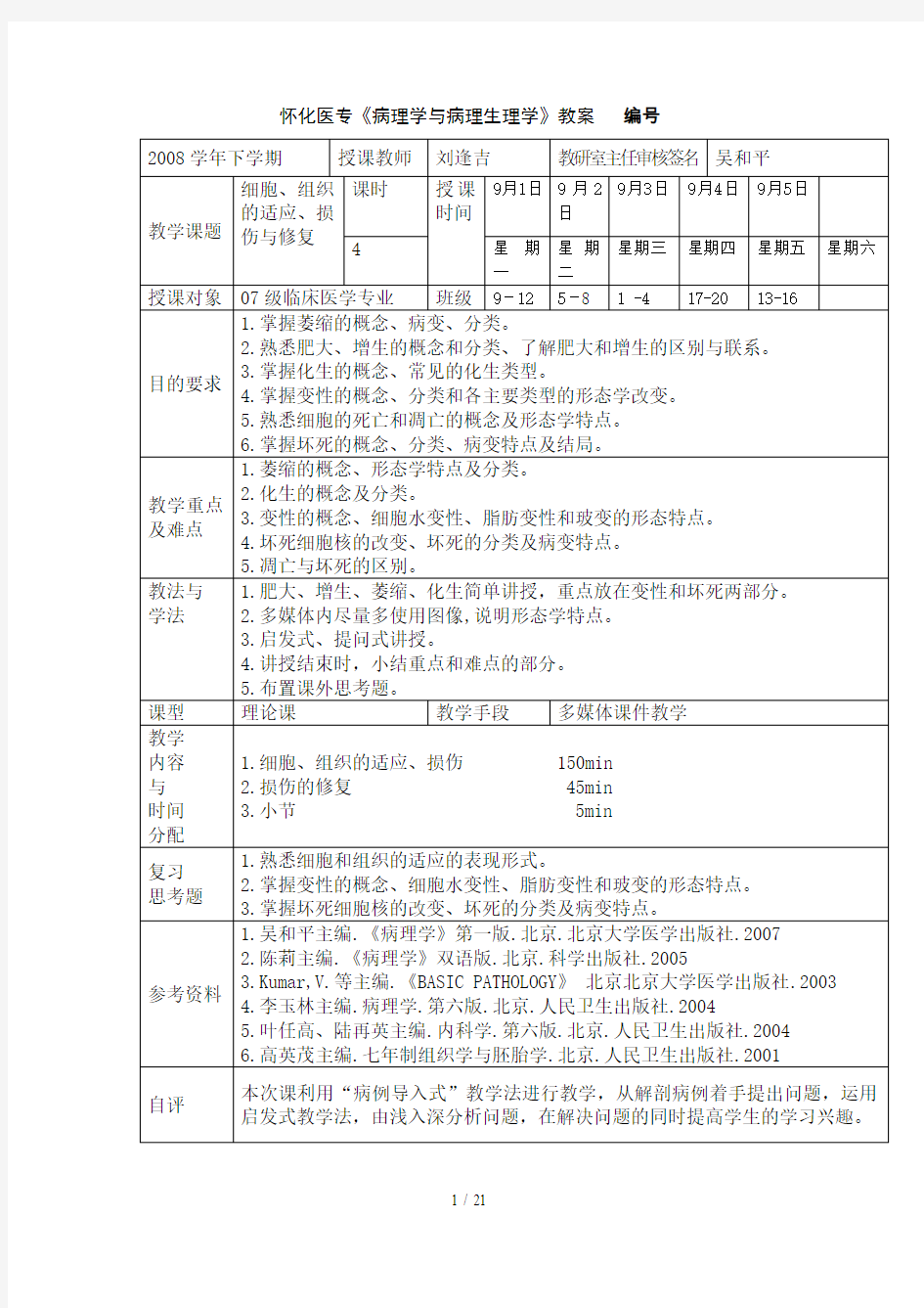 细胞组织的适应、损伤与修复