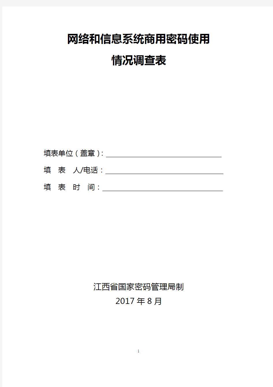 网络和信息系统商用密码使用