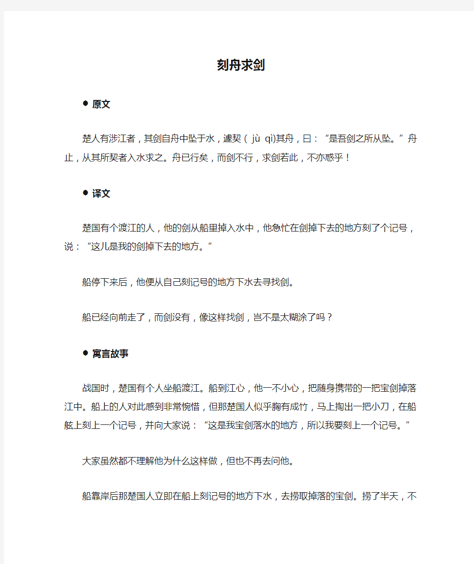 刻舟求剑原文译文和寓言故事