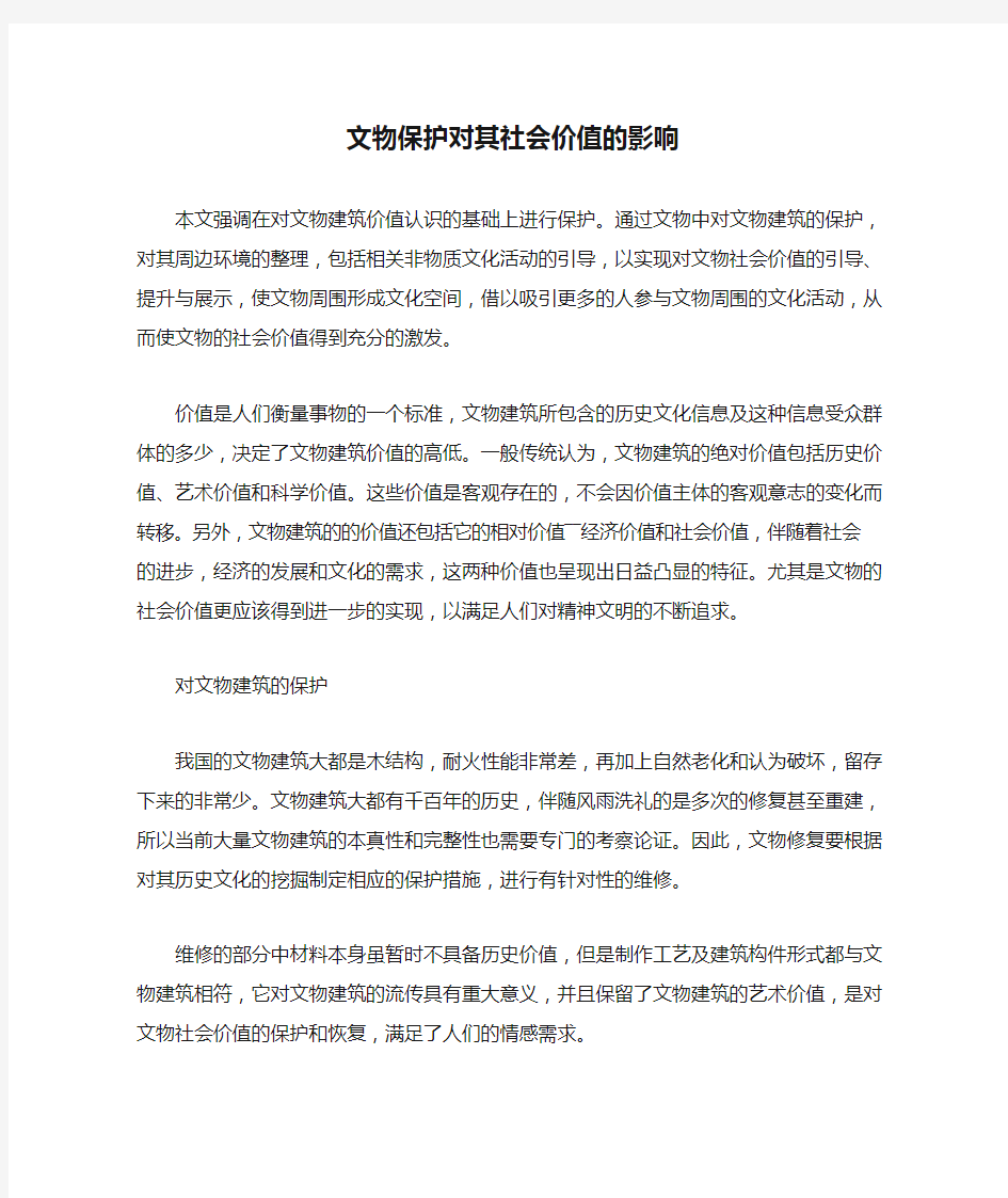 文物保护对其社会价值的影响