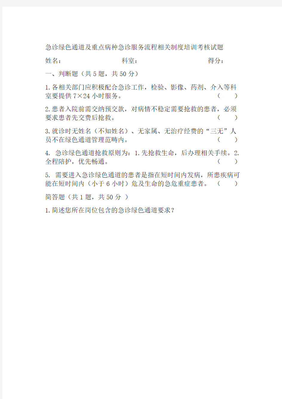 急诊绿色通道及重点病种急诊服务流程相关制度培训考核试题