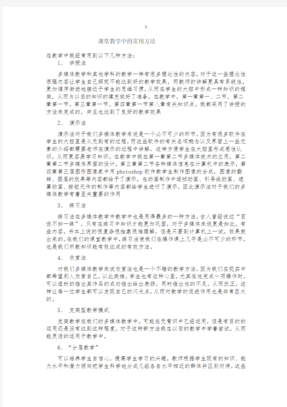 课堂教学常用方法