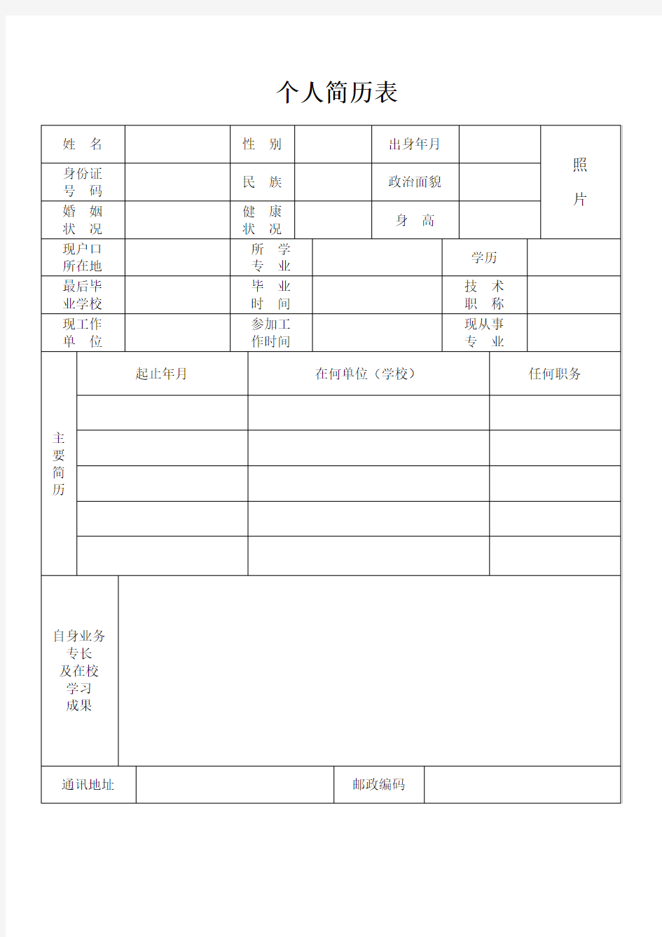 个人简历表格通用版