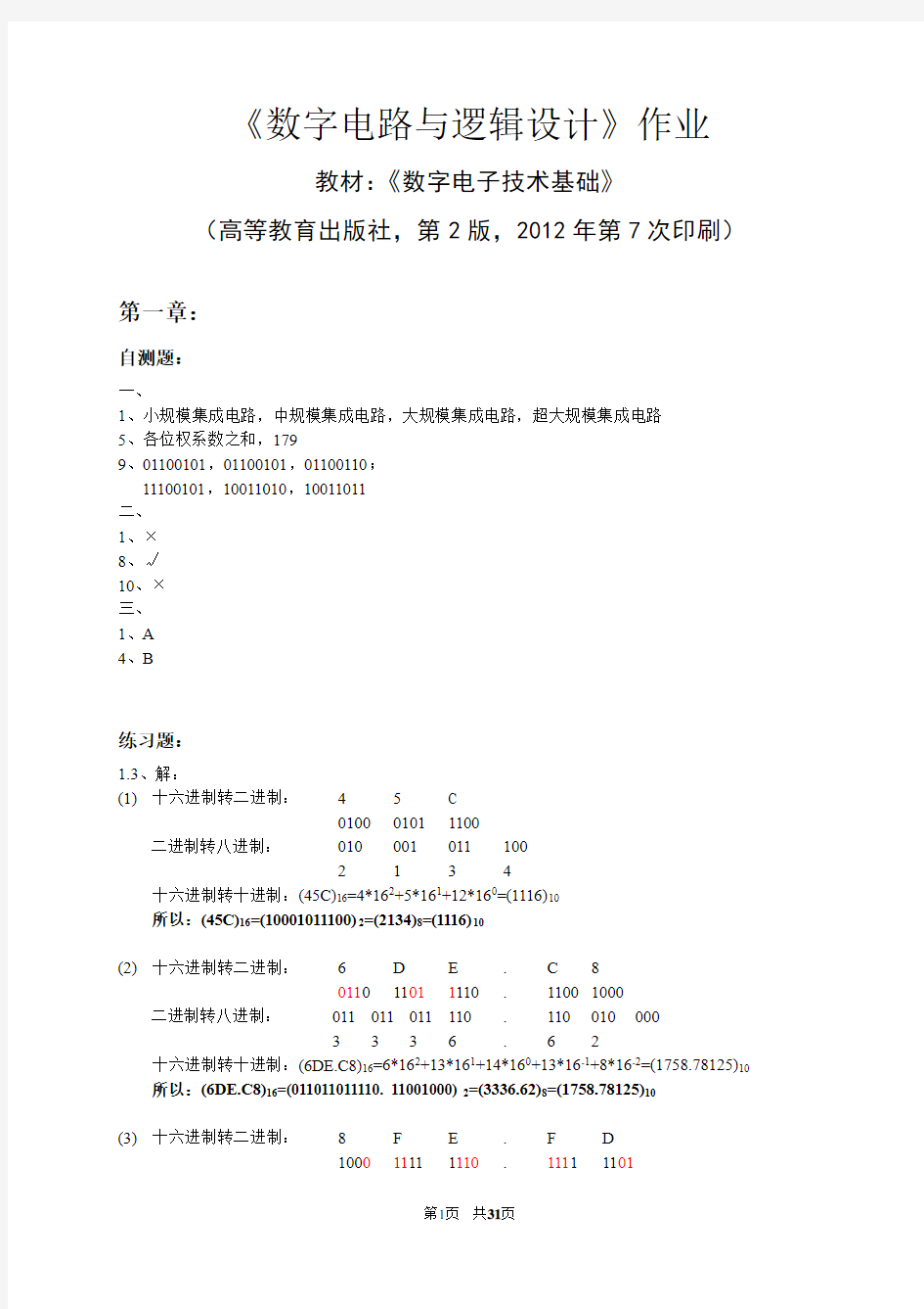 《数字电子技术基础》课后习题答案