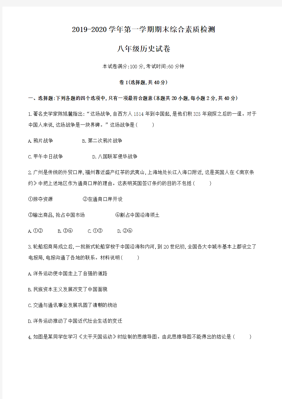 河北省武安市2019-2020年八年级上学期期末综合素质检测历史试题(无答案)