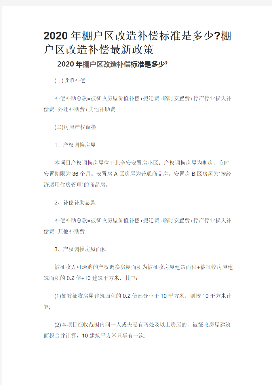 2020年棚户区改造补偿标准是多少棚户区改造补偿最新政策