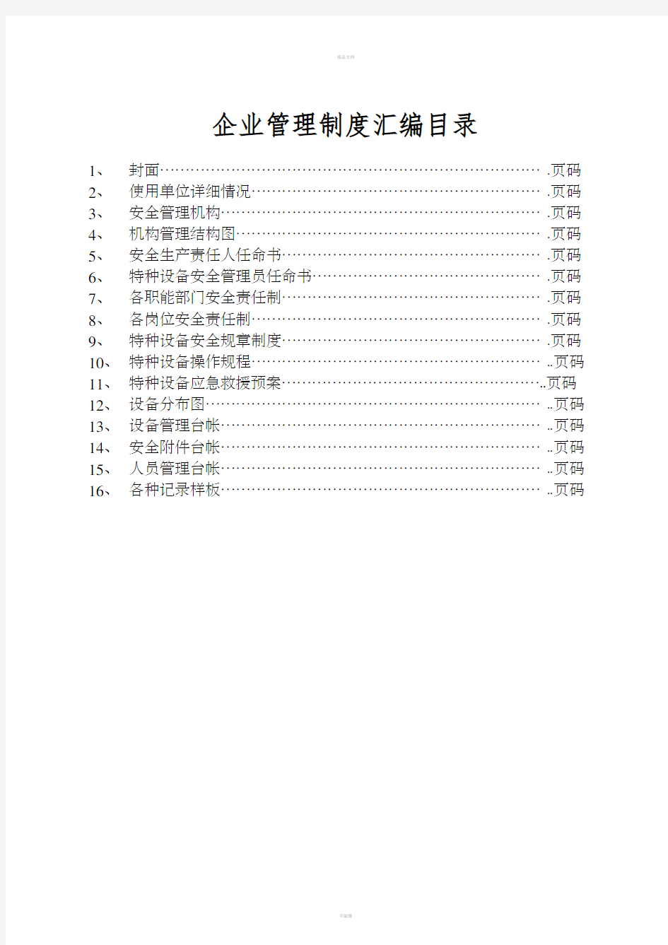 特种设备管理制度台账汇总