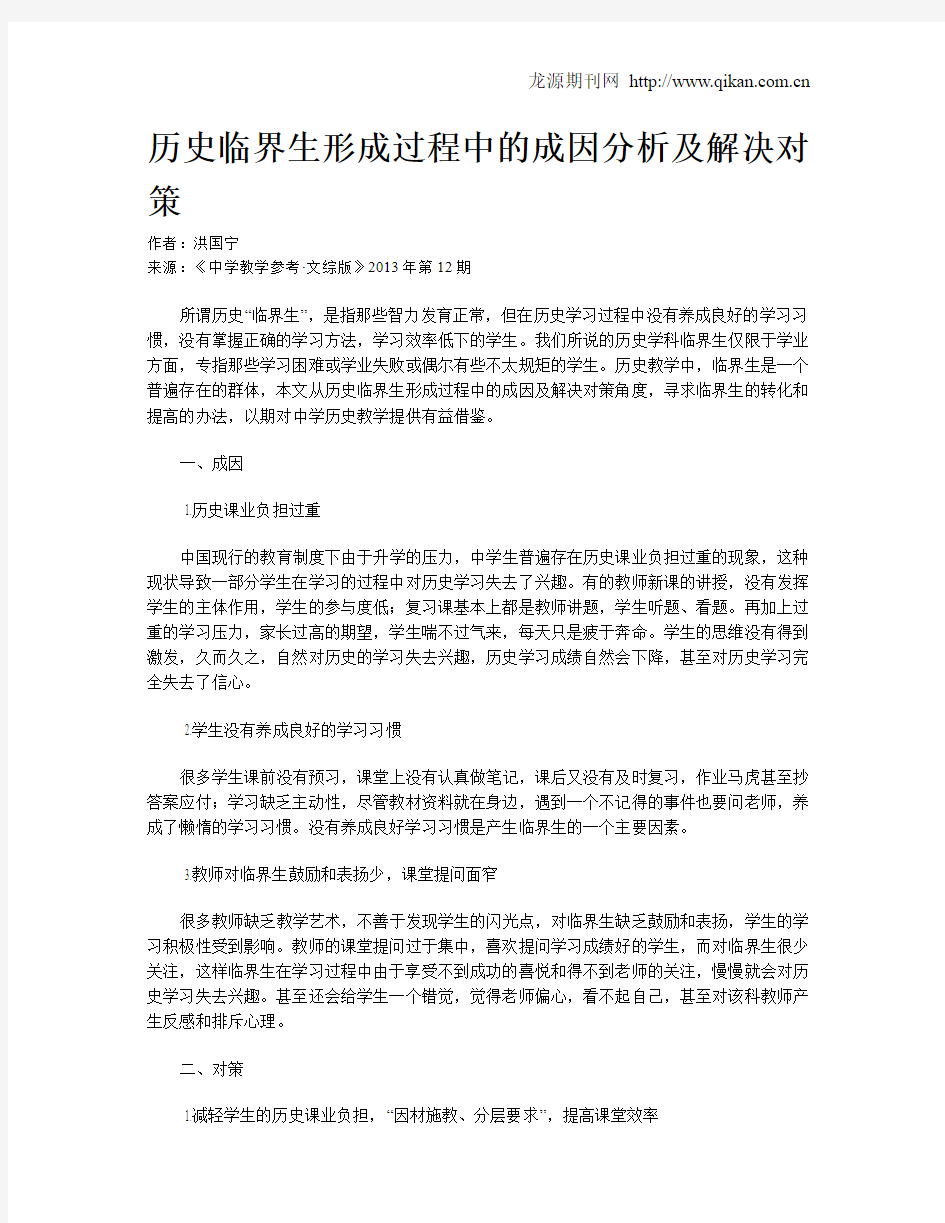 历史临界生形成过程中的成因分析及解决对策