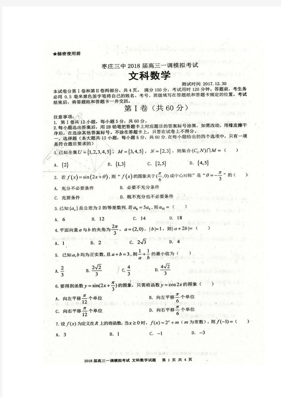 山东省枣庄市第三中学2018届高三一调模拟考试数学(文)试题