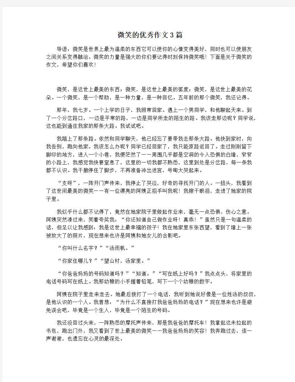 微笑的优秀作文3篇