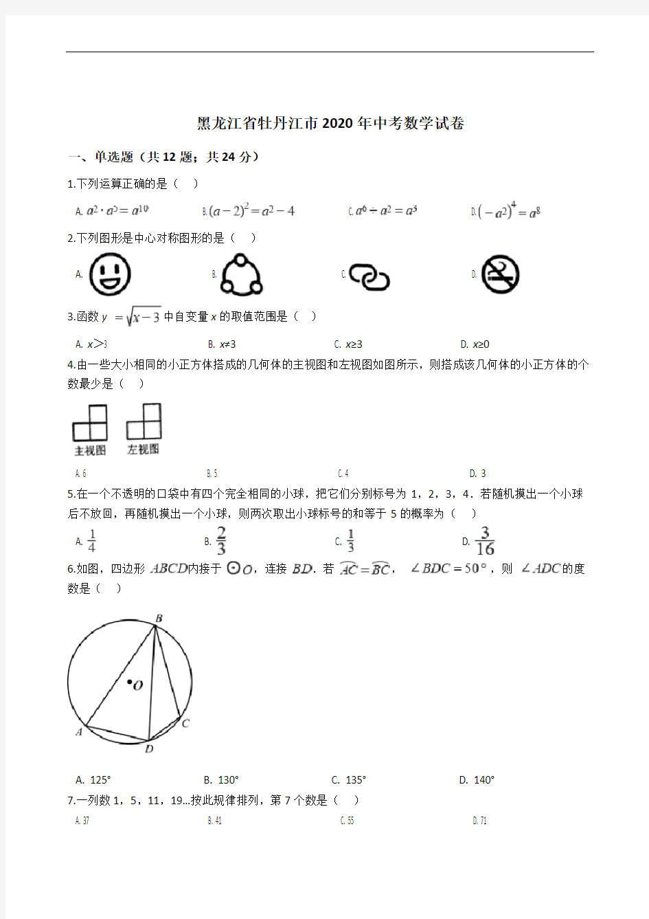 黑龙江省牡丹江市2020年中考数学试卷