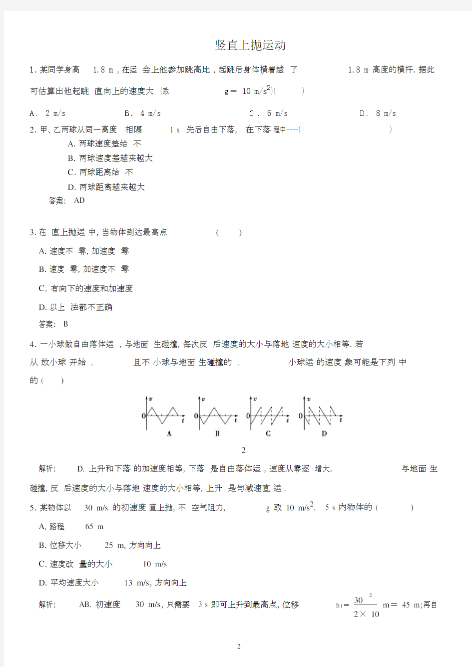 高中物理专题-竖直上抛运动高中物理一轮复习专题.docx