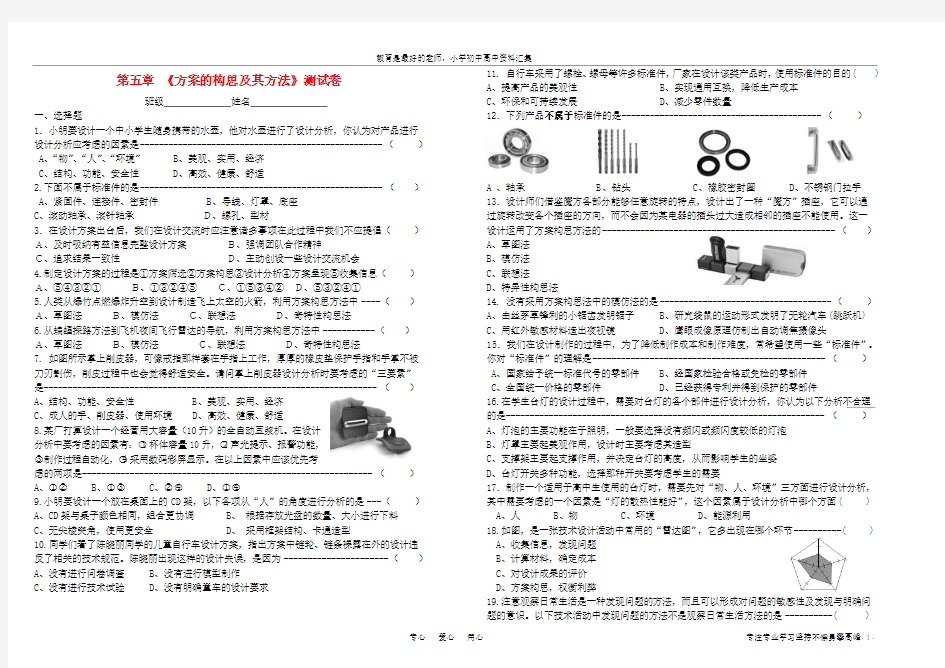 【K12教育学习资料】高中通用技术 第五章 《方案的构思及其方法》测试卷 苏教版必修1