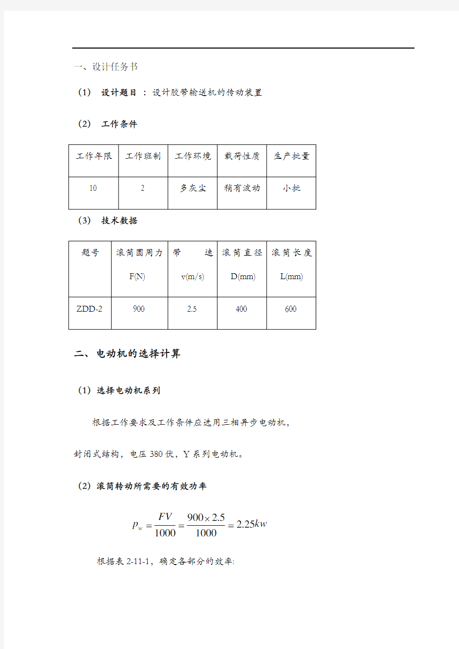 东北大学机械课程设计ZDD-2