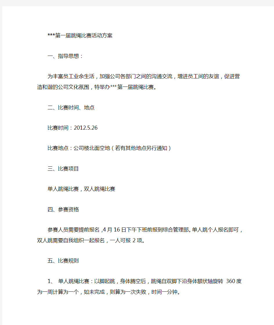 完整word版公司跳绳比赛活动方案