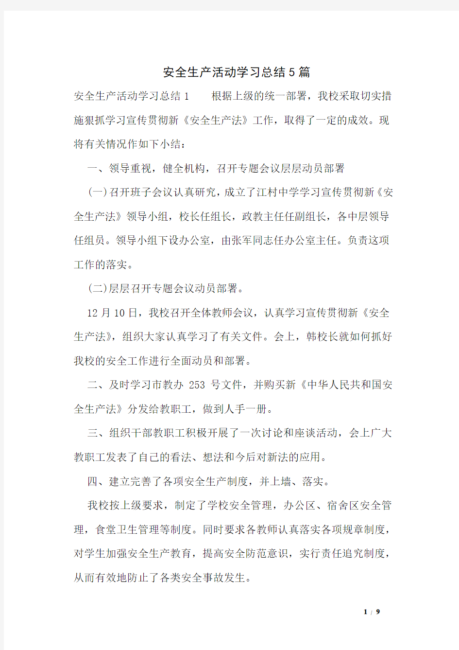 安全生产活动学习总结5篇