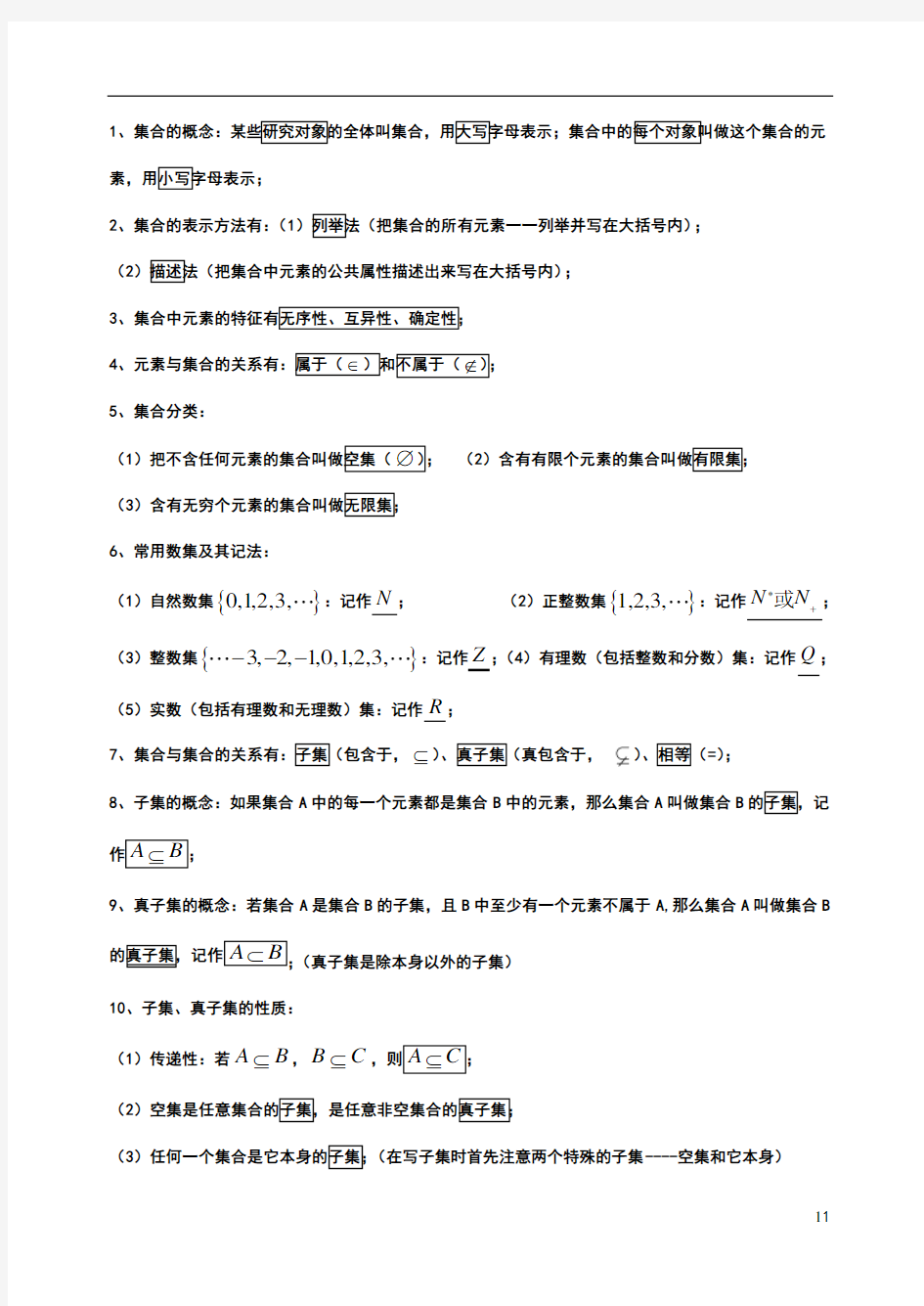 高一数学必修1知识点归纳