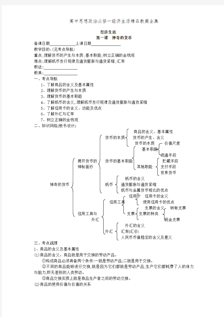 高中思想政治必修一经济生活精品教案全集