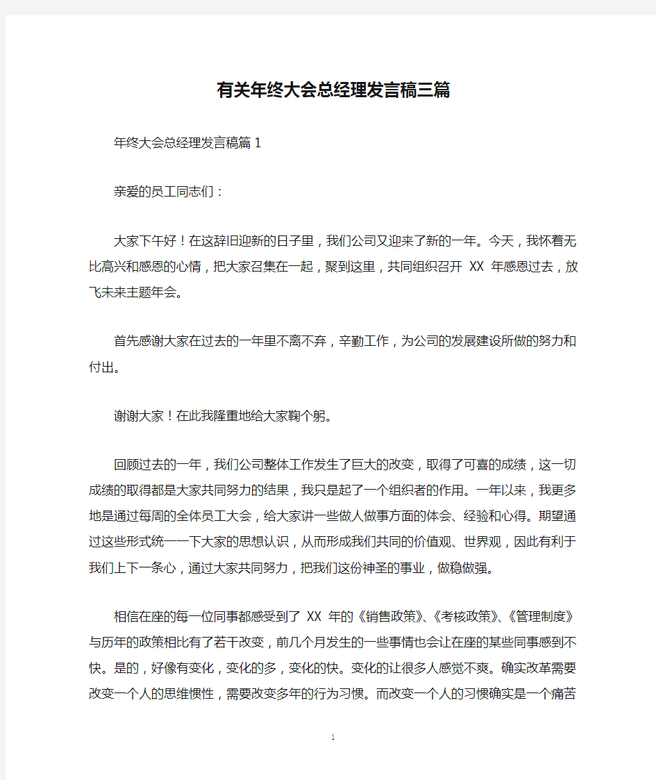 有关年终大会总经理发言稿三篇