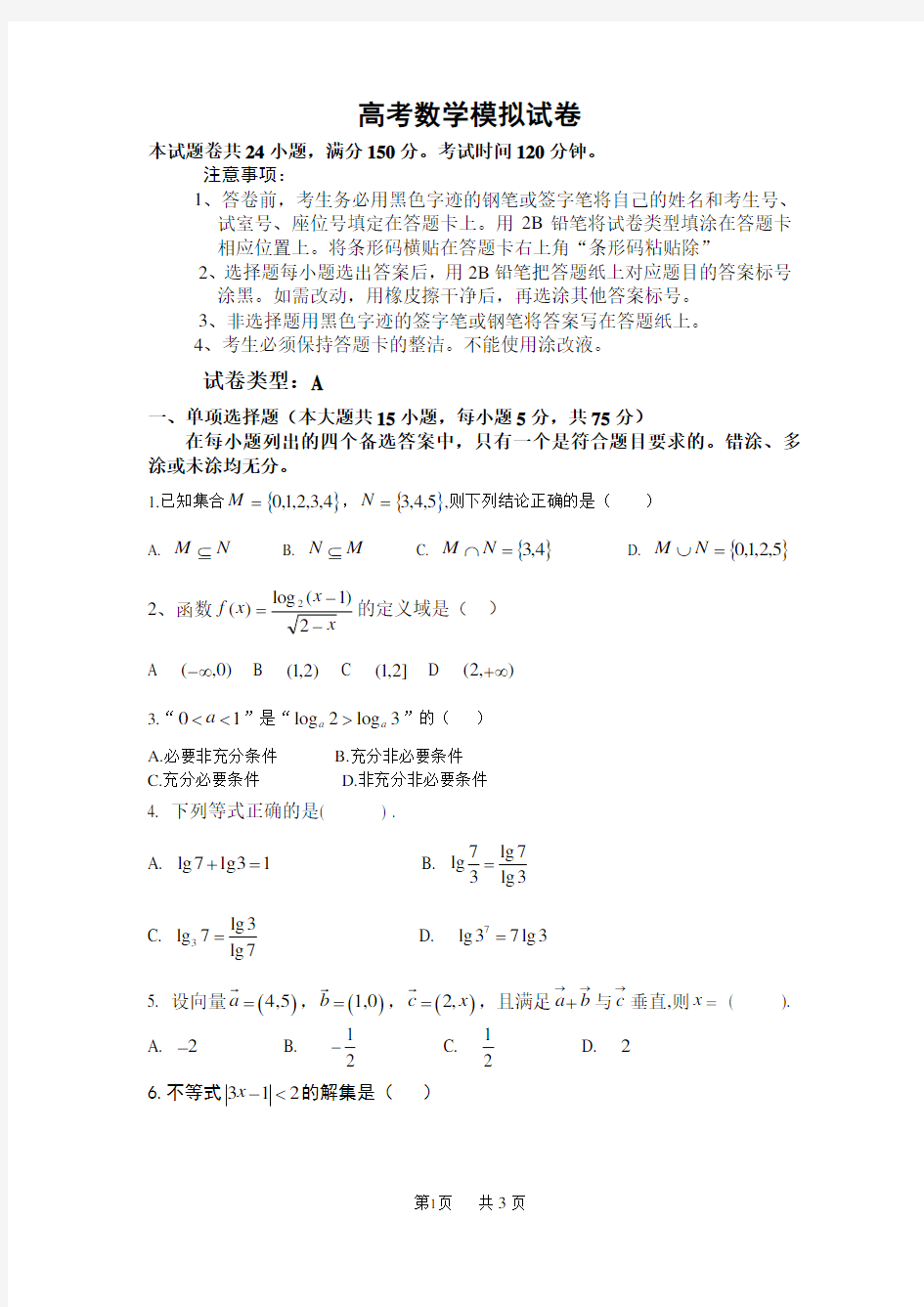 高考数学模拟试卷