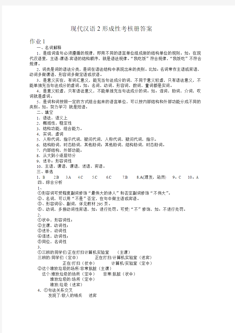 2017年电大现代汉语2形成性考核册答案