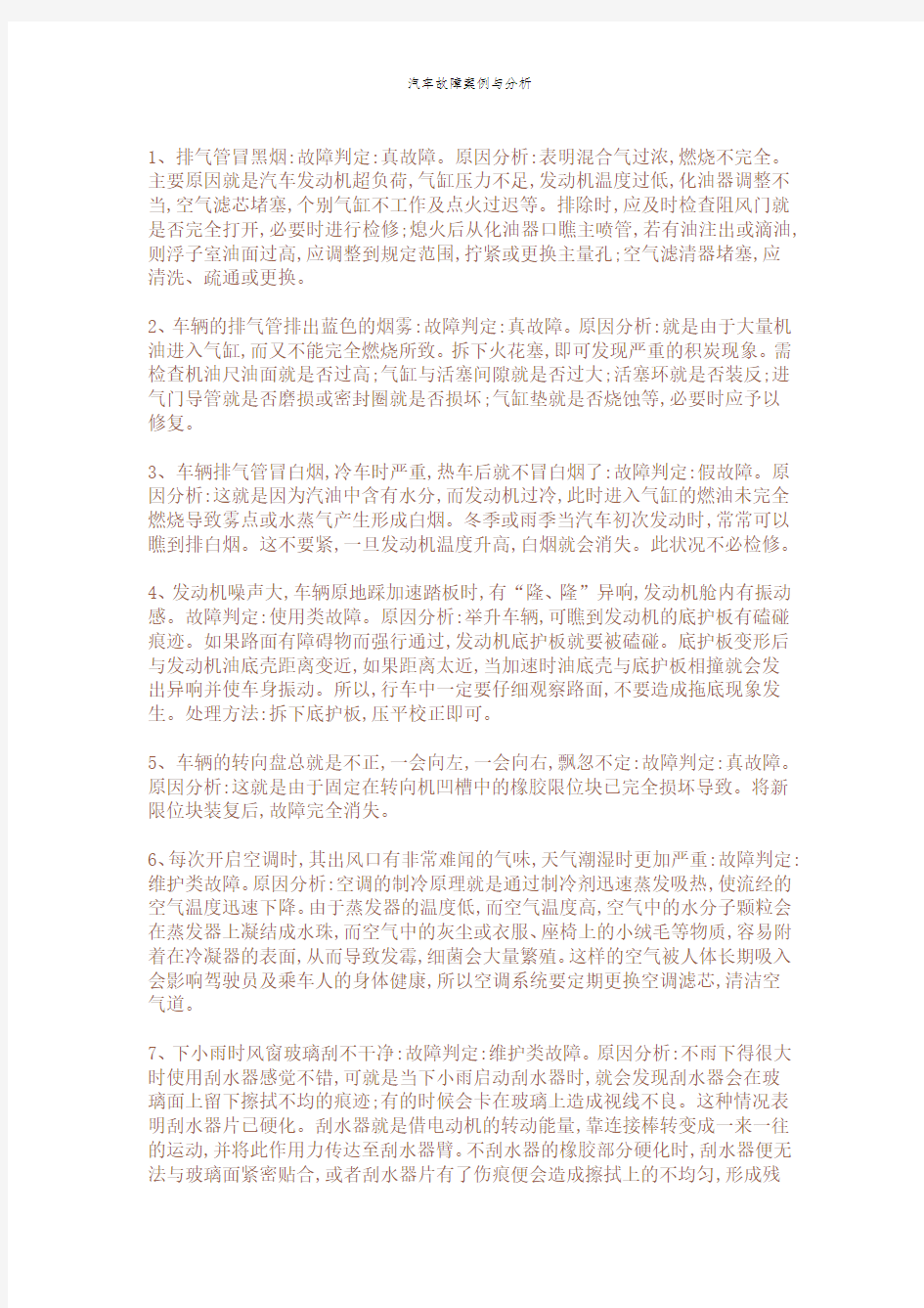 汽车故障案例与分析