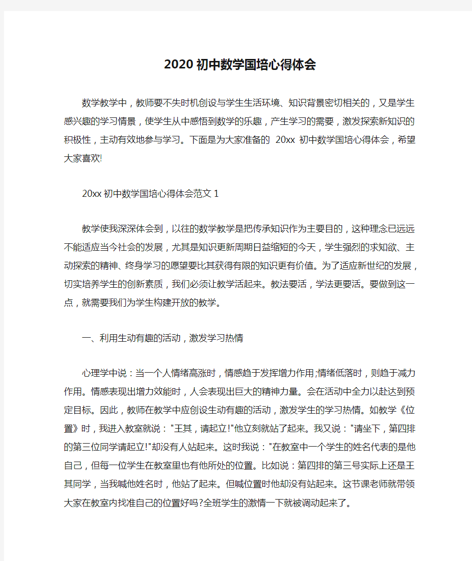  2020初中数学国培心得体会