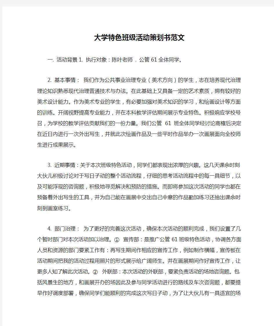 大学特色班级活动策划书范文