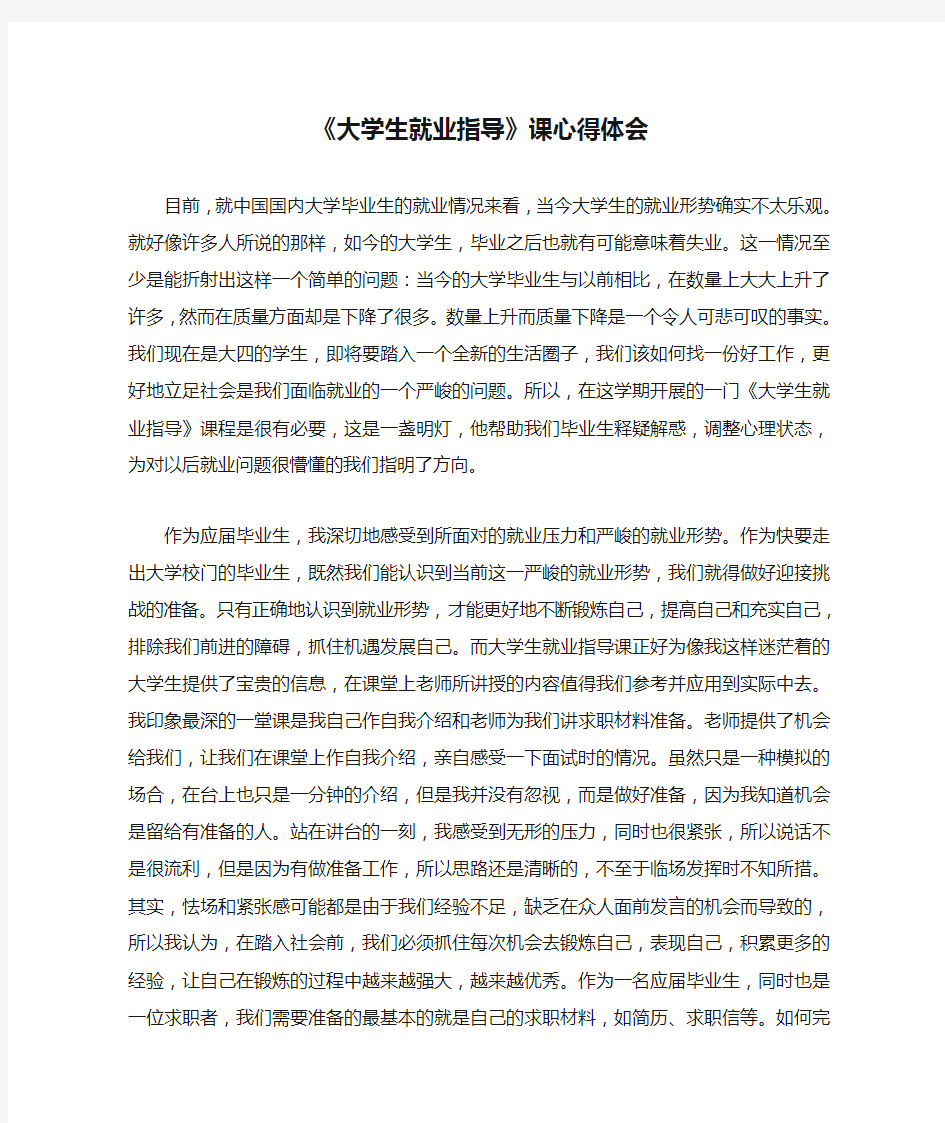 《大学生就业指导》课心得体会