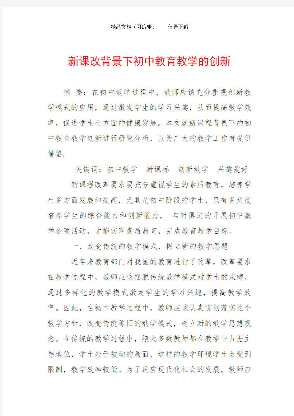 新课改背景下初中教育教学的创新