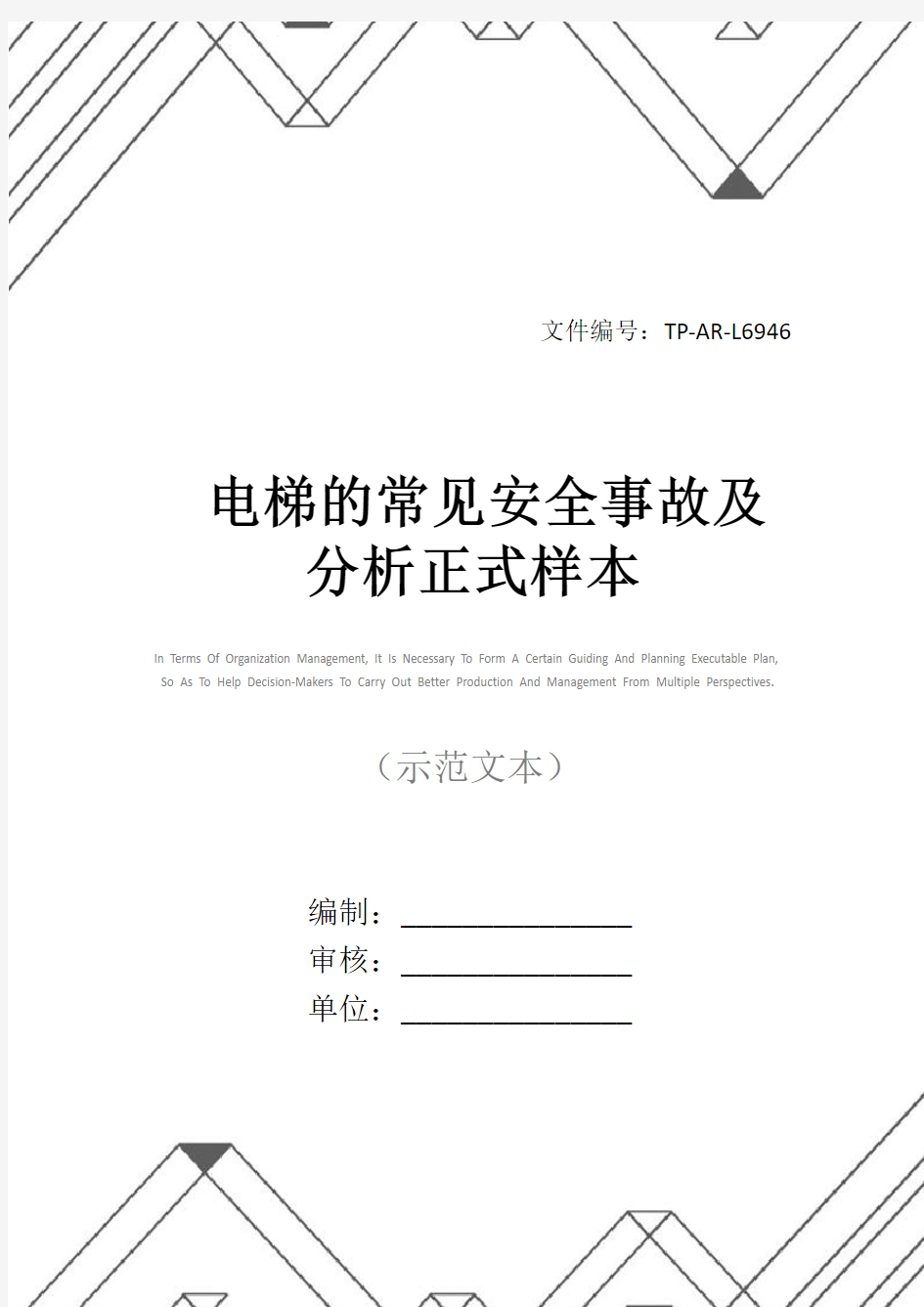 电梯的常见安全事故及分析正式样本