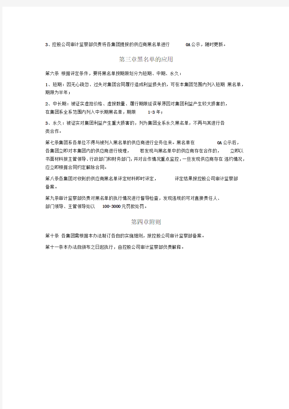 供应商黑名单管理办法