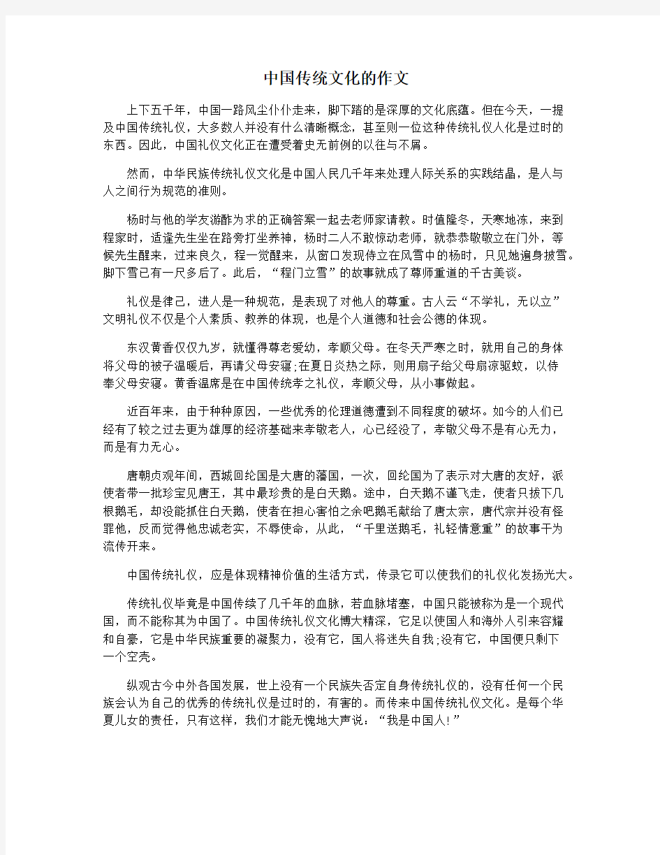 中国传统文化的作文