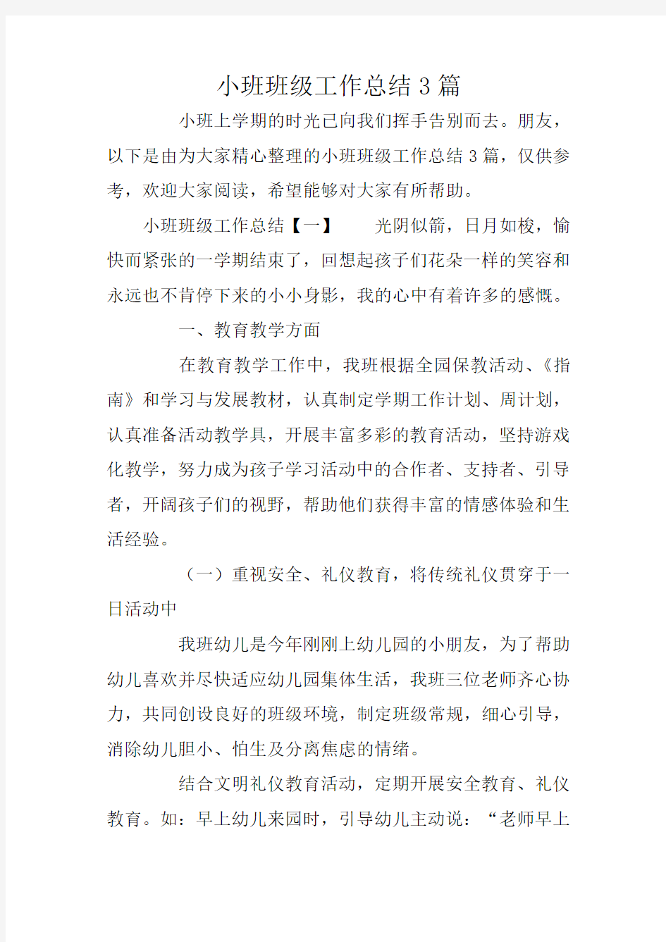 小班班级工作总结3篇